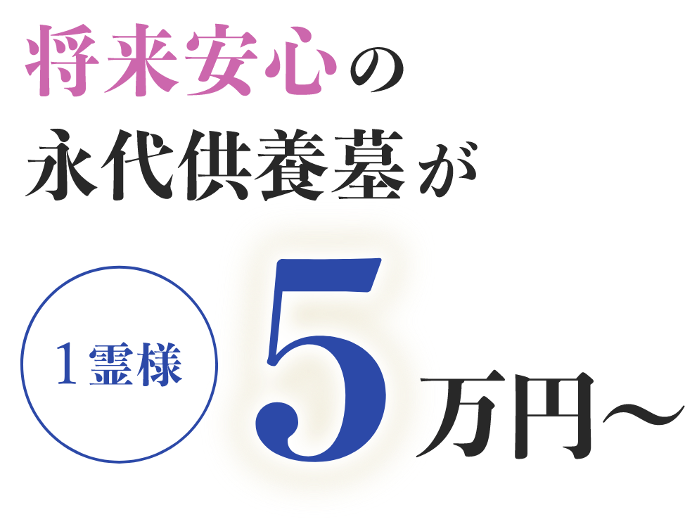 将来安心の永代供養墓が、1霊様5万円から