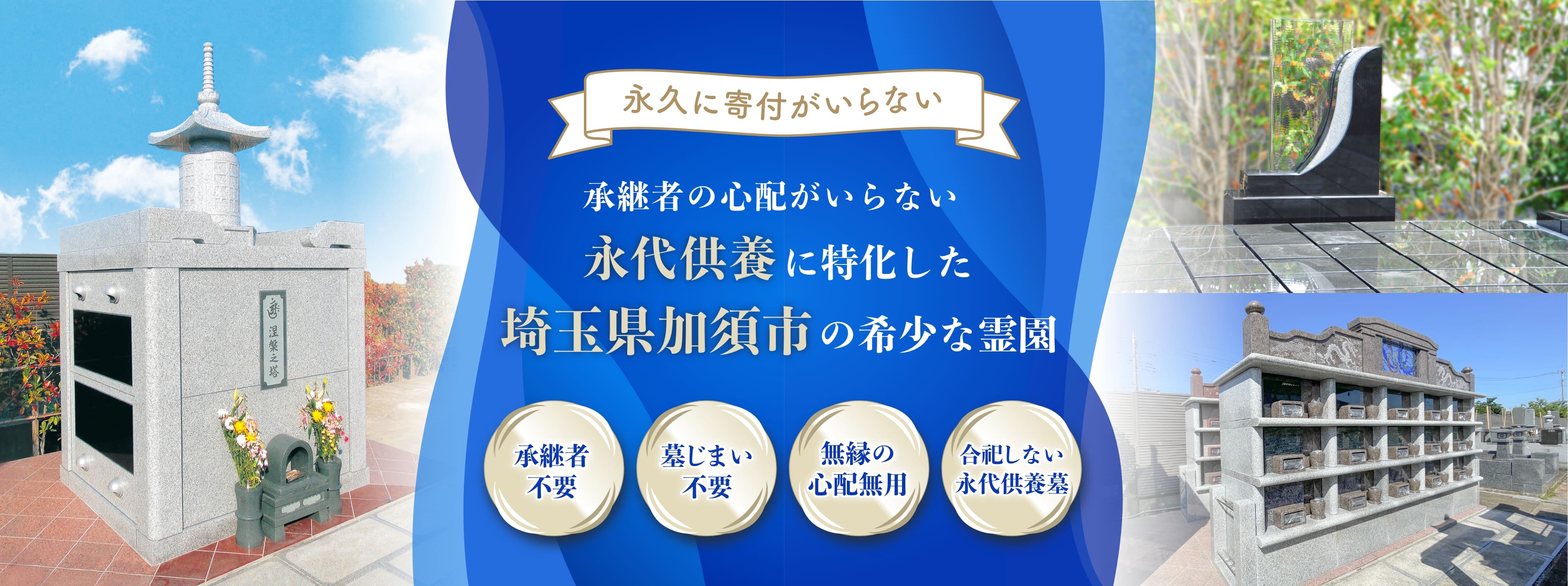 永代供養に特化した埼玉県加須市の希少な霊園