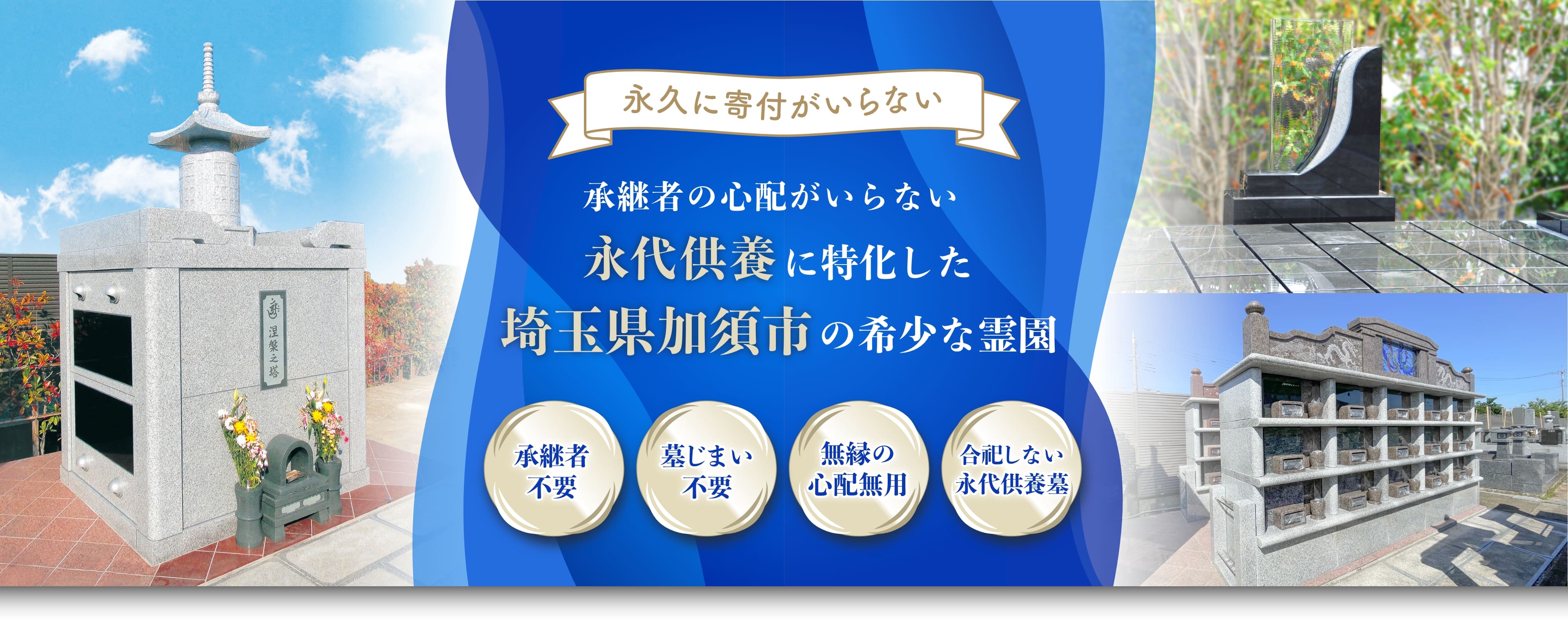 永代供養に特化した埼玉県加須市の希少な霊園