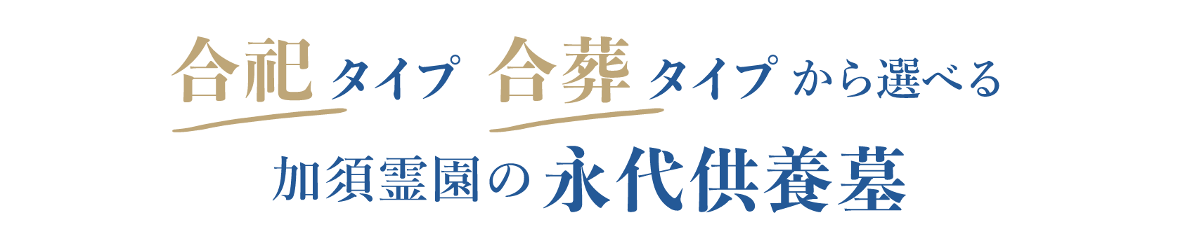 合祀タイプ、合葬タイプから選べる、加須霊園の永代供養墓