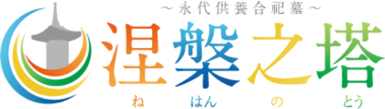 永代供養合祀墓「涅槃之塔」